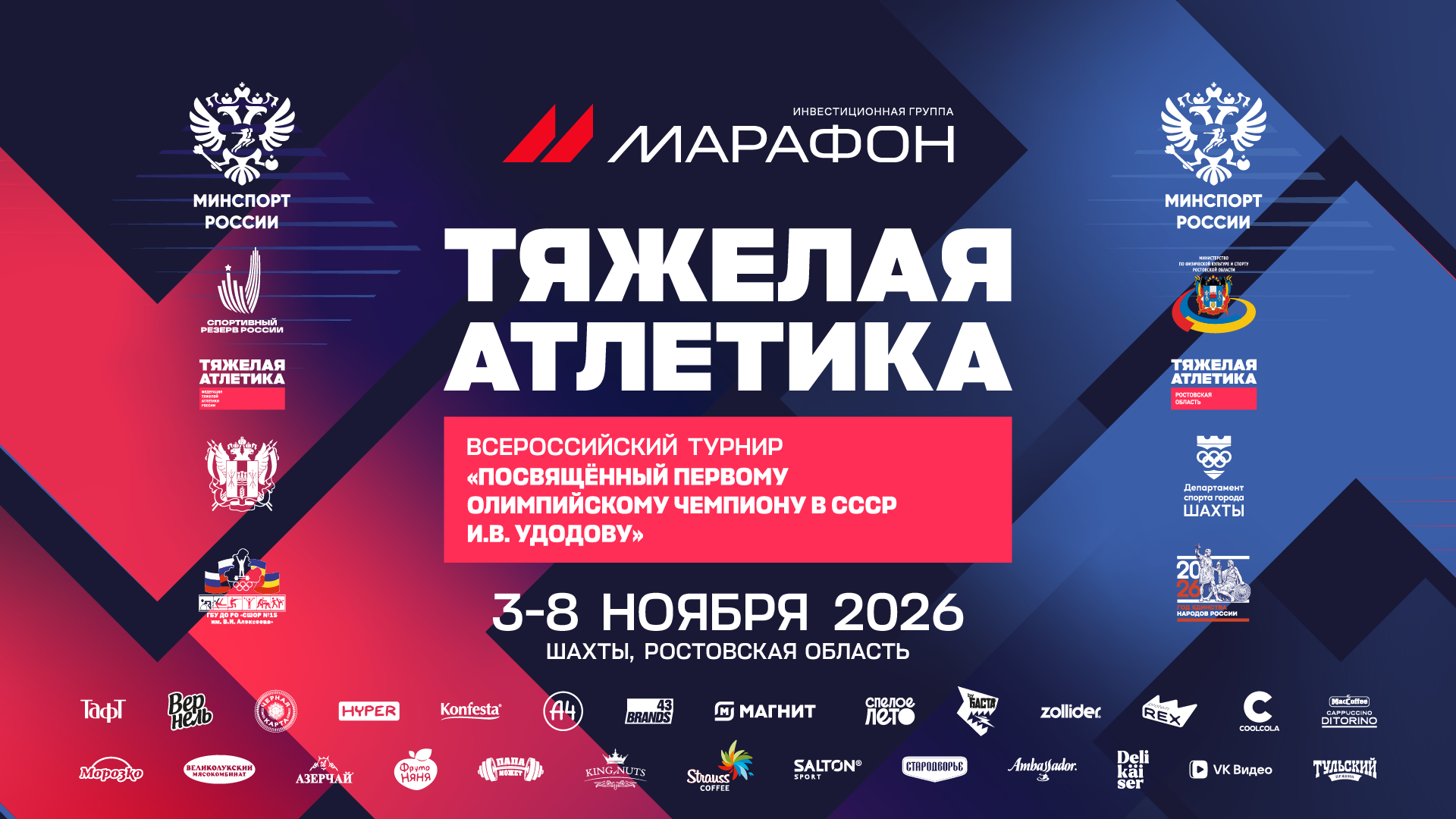 В Шахтах пройдут Всероссийские соревнования по тяжелой атлетике памяти Ивана Удодова