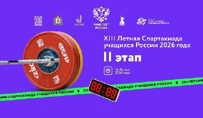 II этап XIII летней Спартакиады учащихся России - стартовал!