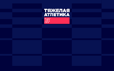 Исполком Федерации тяжелой атлетики России принял кадровые решения