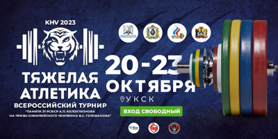 Всероссийский турнир по тяжелой атлетике «Памяти ЗТ РСФСР А.П. Колоктионова на призы Олимпийского чемпиона В.С. Голованова» 19-24 октября 2023г., г. Хабаровск