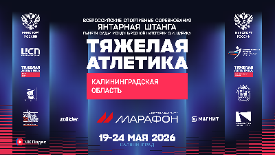 Всероссийских  спортивных  соревнований  по тяжелой атлетике  «Янтарная Штанга» памяти судьи международной категории Э.И. Цирика