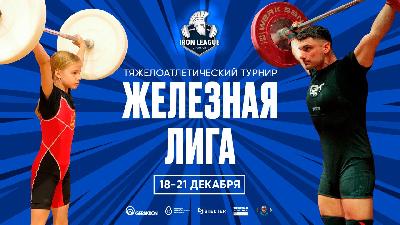  «Железная лига» собирает сильнейших
