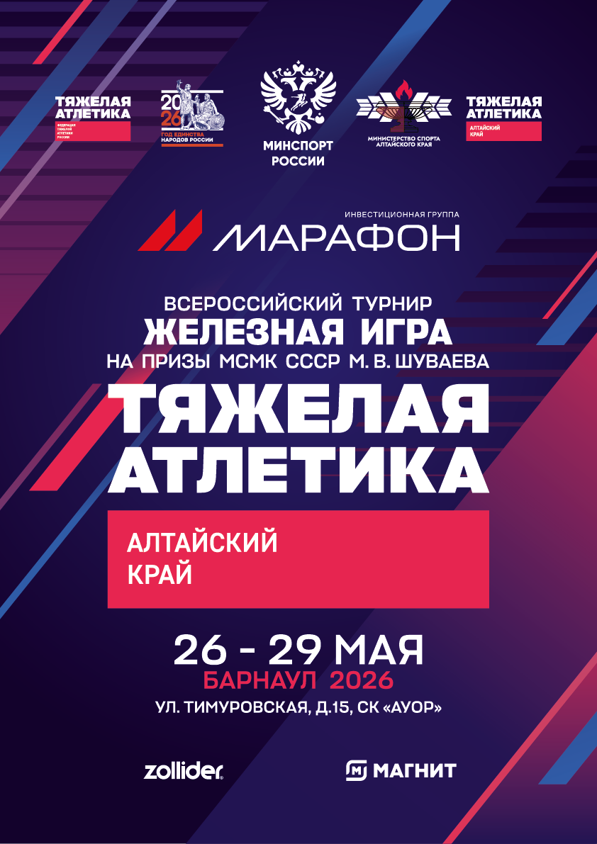 «Железная игра» в Барнауле