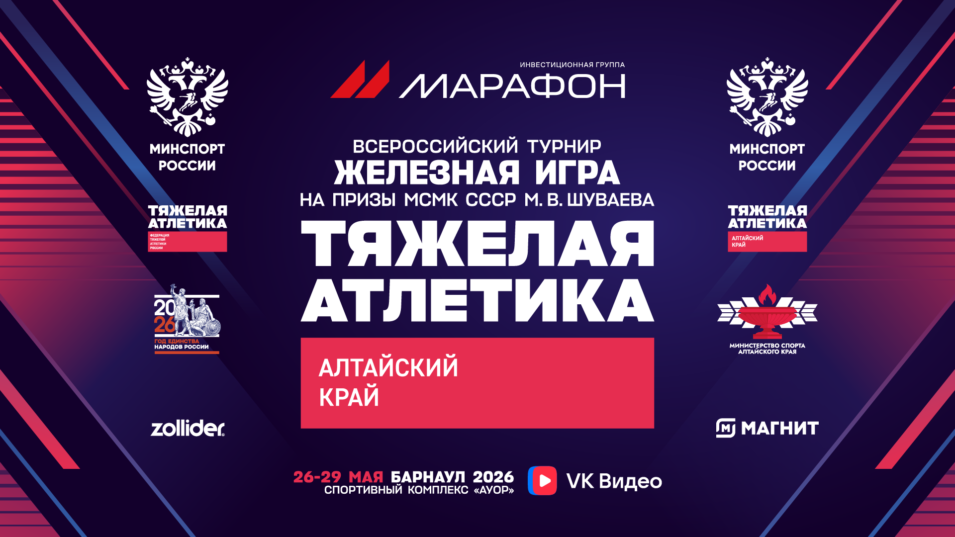 «Железная игра» в Барнауле