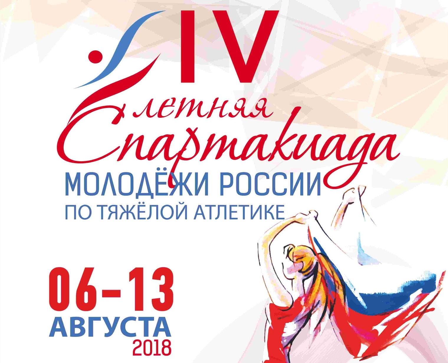 IV летняя Спартакиада молодёжи России по тяжелой атлетике в г. Новочебоксарск