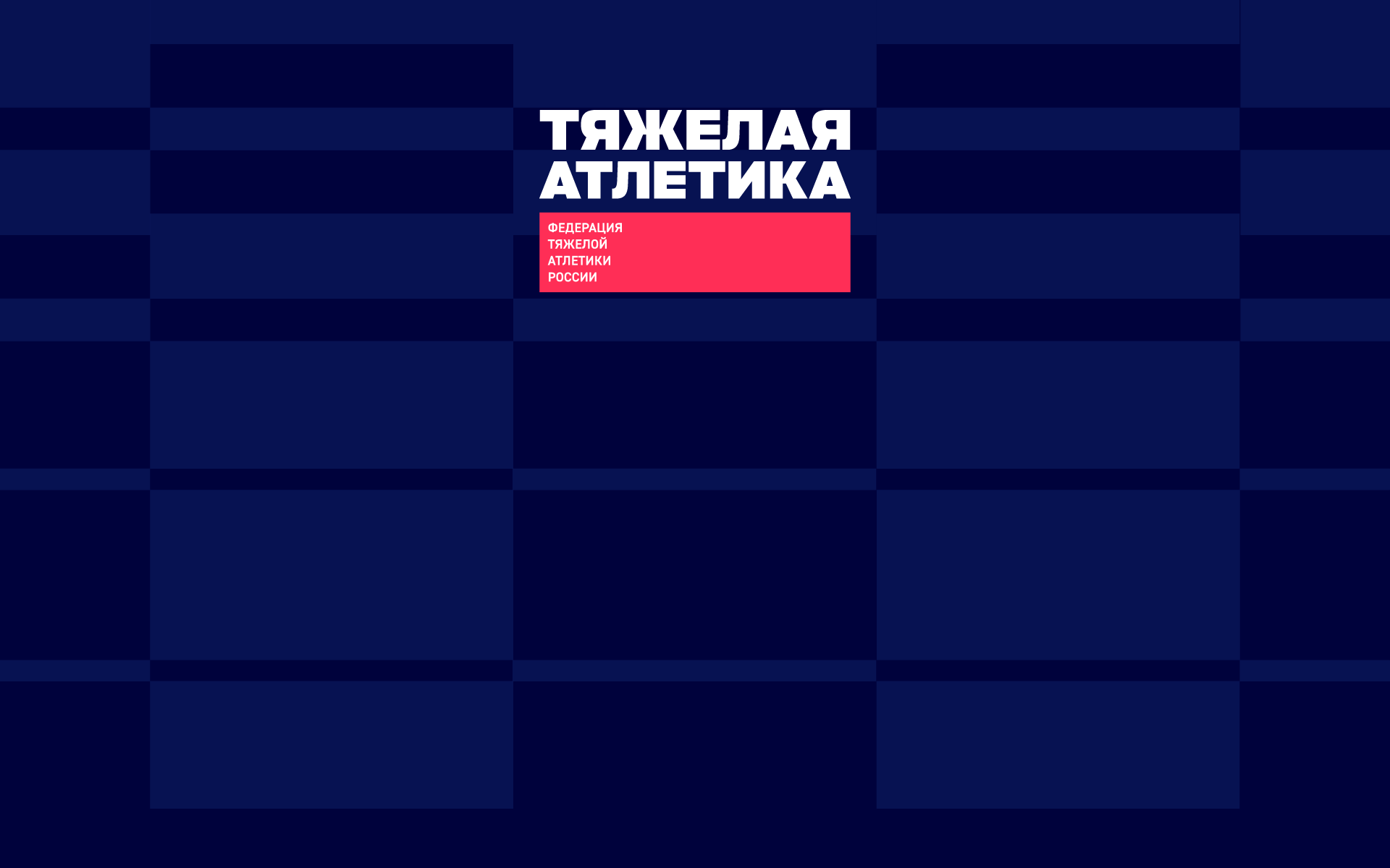 Исполком Федерации тяжелой атлетики России принял кадровые решения