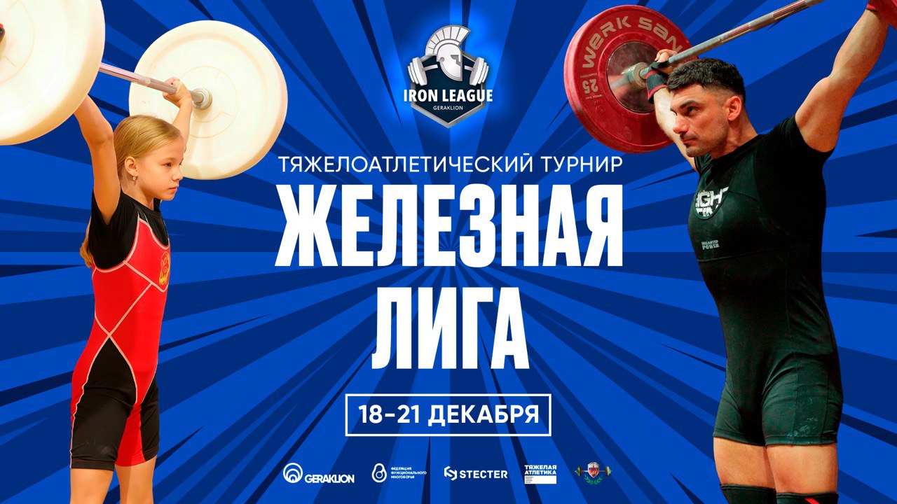  «Железная лига» собирает сильнейших