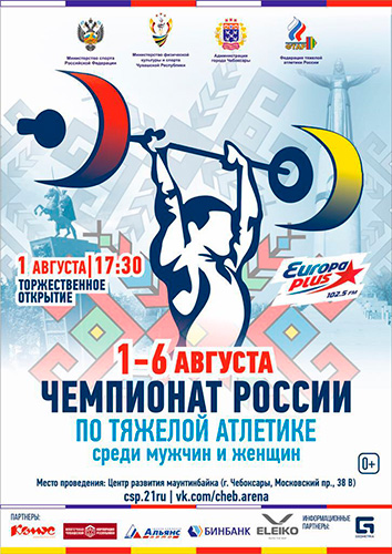 Чемпионат России по тяжёлой атлетике. 1-6 августа 2017 года. г.Чебоксары