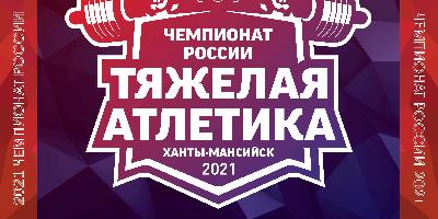 Чемпионат России в Югре расписание трансляции