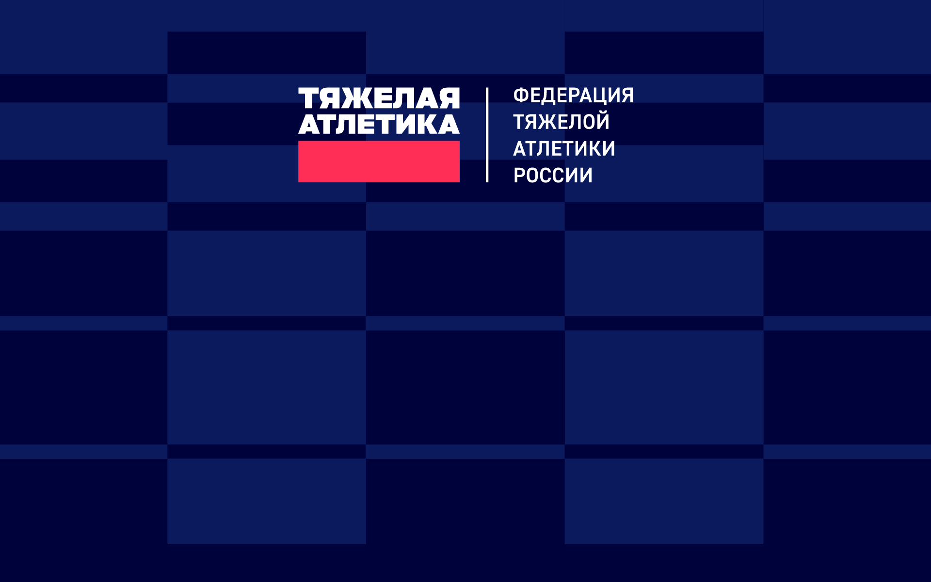 Исполком Федерации тяжелой атлетики России принял кадровые решения