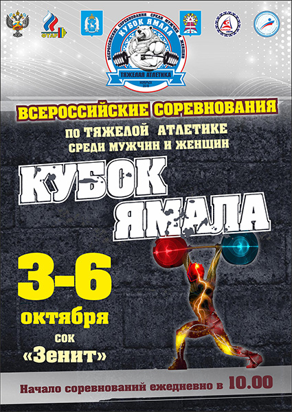 Регламент проведения Всероссийских соревнований по тяжелой атлетике «Кубок Ямала» среди мужчин и женщин