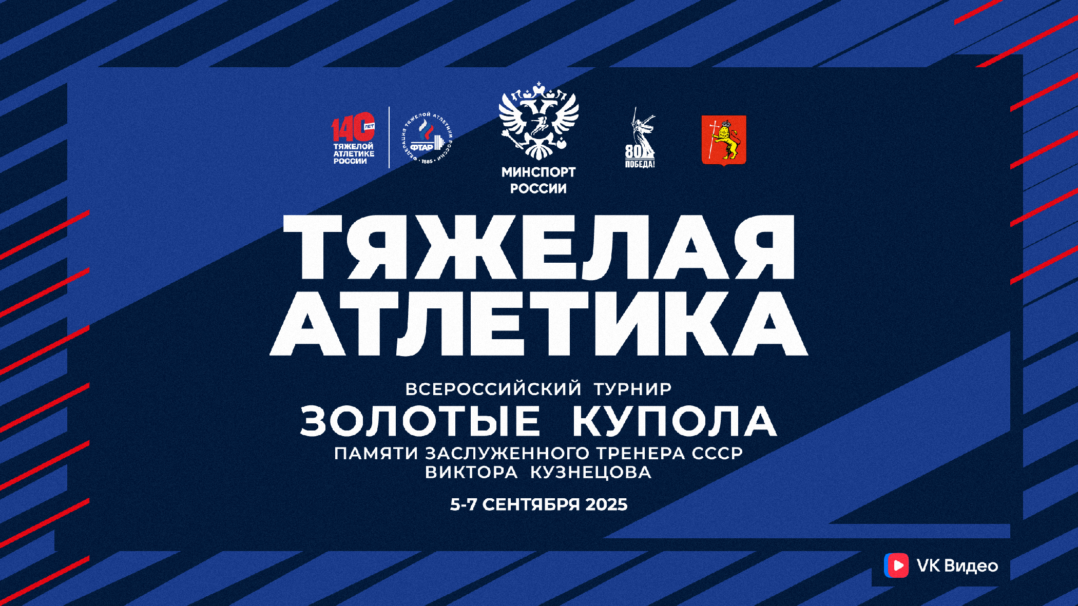 «Золотые купола» - Всероссийский турнир памяти ЗТР В.П. Кузнецова