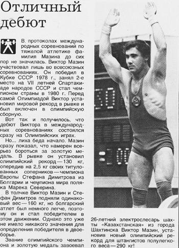 8 января ушел из жизни советский тяжелоатлет, олимпийский чемпион, заслуженный мастер спорта СССР Виктор Иванович МАЗИН