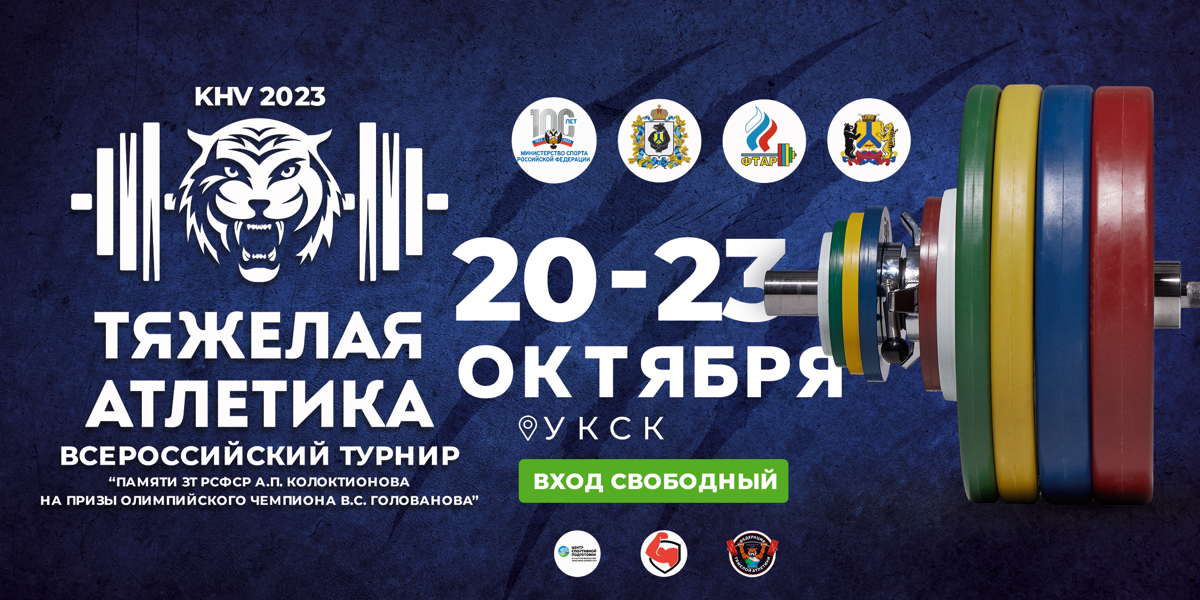 Всероссийский турнир по тяжелой атлетике «Памяти ЗТ РСФСР А.П. Колоктионова на призы Олимпийского чемпиона В.С. Голованова» 19-24 октября 2023г., г. Хабаровск