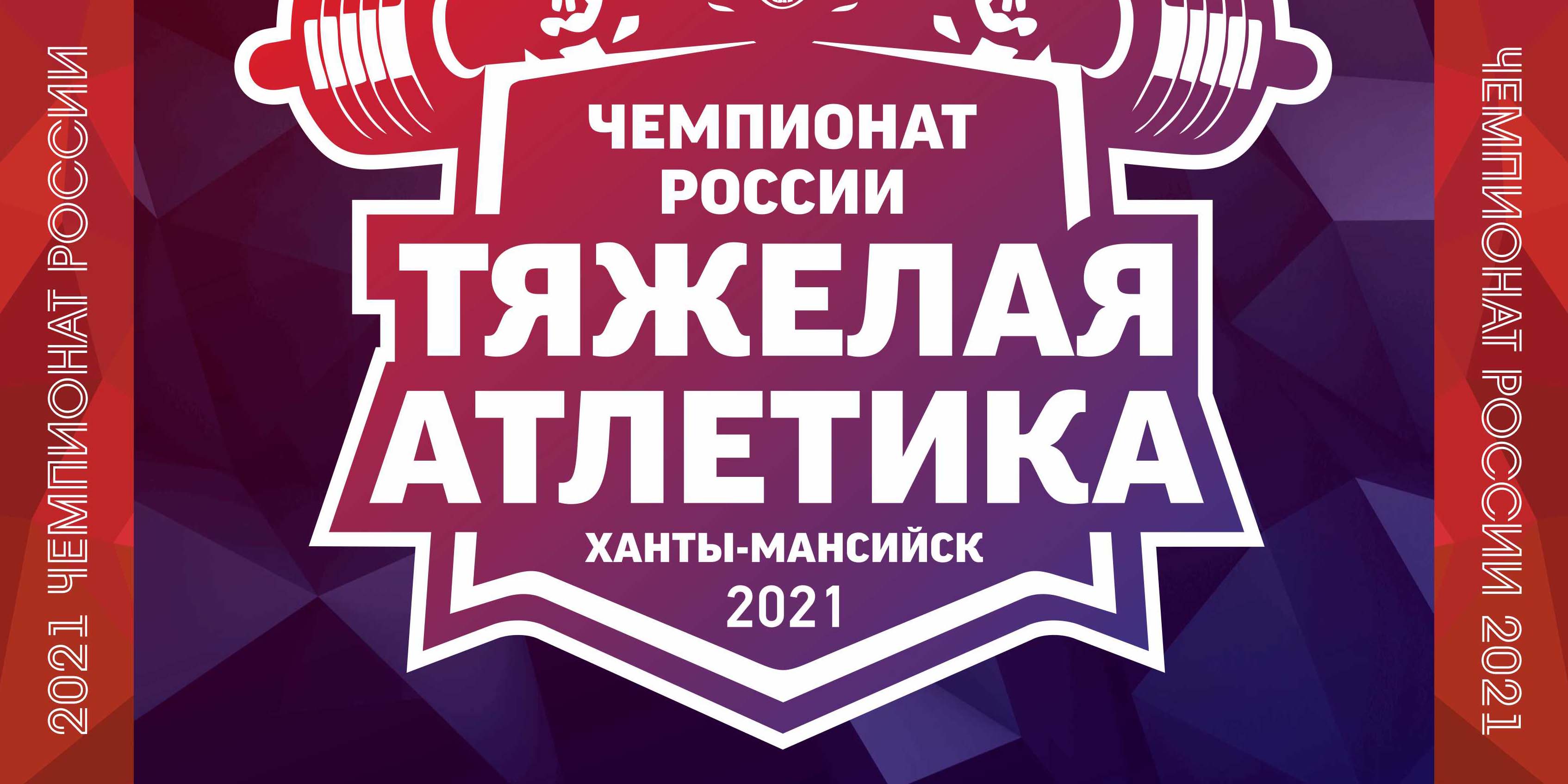 Чемпионат России 2021