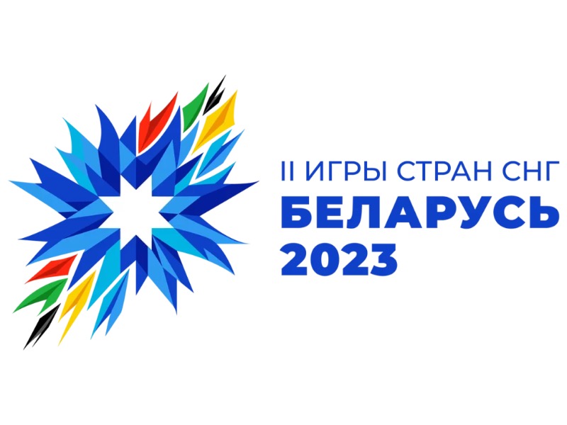 II Игры Стран СНГ,  Гродно с 5 по 9 августа 2023г.