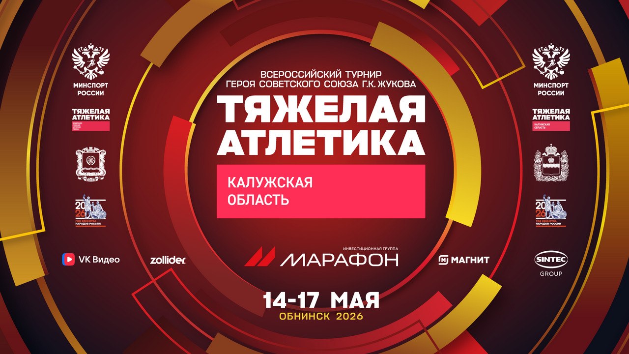 В Обнинске пройдет Всероссийский турнир по тяжелой атлетике памяти Маршала Советского Союза Г. К. Жукова