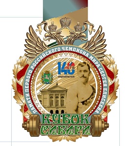 «Кубок Сибири памяти первого российского чемпиона мира Сергея Елисеева» 